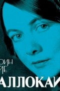 Карин Бойе - Каллокаин