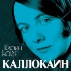 Карин Бойе - Каллокаин