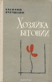 Василий Кукушкин - Хозяйка бегонии (сборник)