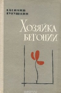 Василий Кукушкин - Хозяйка бегонии (сборник)