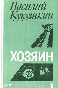 Василий Кукушкин - Хозяин