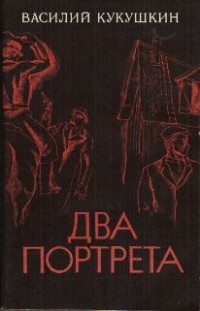 Василий Кукушкин - Два портрета (сборник)