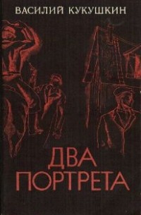 Василий Кукушкин - Два портрета (сборник)