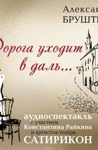 Александра Бруштейн - Дорога уходит в даль…