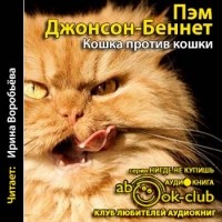 Пэм Джонсон-Беннетт - Кошка против кошки