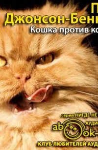 Пэм Джонсон-Беннетт - Кошка против кошки