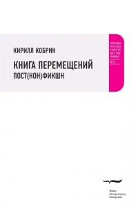 Кирилл Кобрин - Книга перемещений: постфикшн