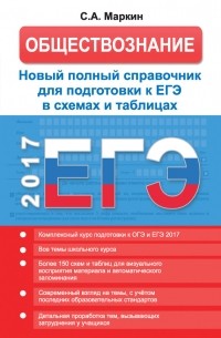 Сергей Маркин - ЕГЭ. Обществознание. Новый полный справочник для подготовки к ЕГЭ в схемах и таблицах