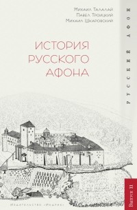 П. В. Троицкий - История Русского Афона