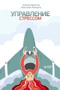 Управление стрессом