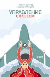 Управление стрессом