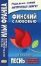 Й. Линнанкоски - Финский с любовью. Й. Линнанкоски. Песнь об огненно-красном цветке = Johannes Linnankoski. Laulu tulipunaisesta kukasta