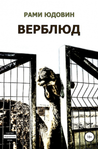 Рами Юдовин - Верблюд. Сборник рассказов