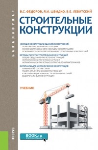 В. Е. Левитский - Строительные конструкции