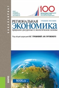 Коллектив авторов - Региональная экономика. Природно-ресурсные и экологические основы