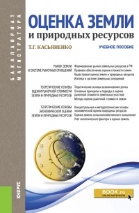 Т. Г. Касьяненко - Оценка земли и природных ресурсов