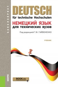 Нонна Басова - Немецкий язык для технических вузов