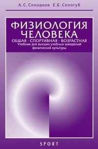 Физиология человека. Общая. Спортивная. Возрастная. Учебник для высших учебных заведений физической культуры