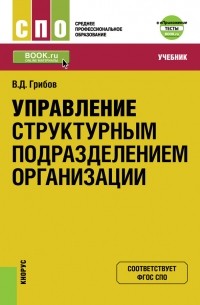 Владимир Грибов - Управление структурным подразделением организации