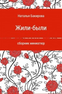 Наталья Бакирова - Жили-были