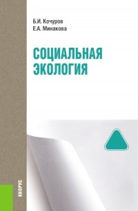 Б. И. Кочуров - Социальная экология