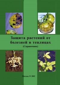  - Защита растений от болезней в теплицах. Справочник