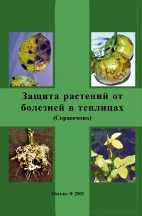  - Защита растений от болезней в теплицах. Справочник