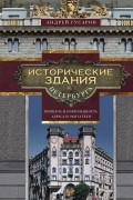 Исторические здания Петербурга. Прошлое и современность. Адреса и обитатели