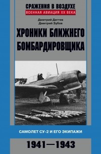 Дмитрий Дегтев - Хроники ближнего бомбардировщика. Су-2 и его экипажи. 1941–1943