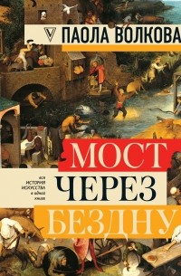Паола Волкова - Мост через бездну: полная энциклопедия всех направлений и художников