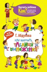 Гюзель Абдулова - Как выучить таблицу умножения и не только