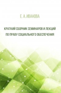  - Краткий сборник семинаров и лекций по праву социального обеспечения