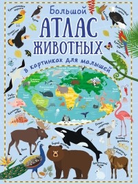 Дорошенко Юлия Игоревна - Большой атлас животных в картинках для малышей