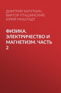 Юрий Рахштадт - Физика. Электричество и магнетизм. Часть 2