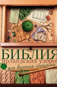 Татьяна Михайлова - Библия ирландских узоров для вязания спицами
