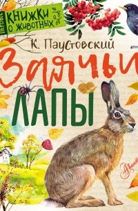 К. Г. Паустовский - Заячьи лапы (сборник)