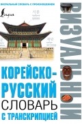  - Корейско-русский визуальный словарь с транскрипцией