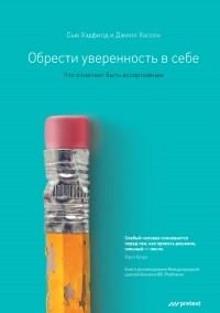  - Обрести уверенность в себе. Что означает быть ассертивным