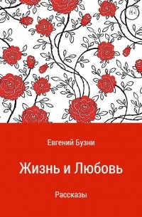 Евгений Бузни - Жизнь и любовь. Сборник рассказов