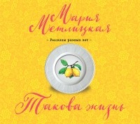 Мария Метлицкая - Такова жизнь (сборник)