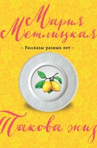 Такова жизнь