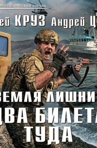 Земля лишних. Два билета туда