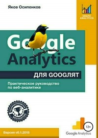 Яков Осипенков - Google Analytics для googлят: Практическое руководство по веб-аналитике