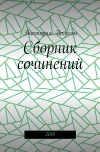 Виктория Погосян - Сборник сочинений. 2018