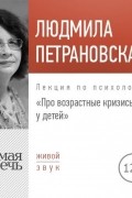 Людмила Петрановская - Лекция «Про возрастные кризисы у детей»