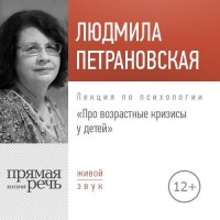 Людмила Петрановская - Лекция «Про возрастные кризисы у детей»
