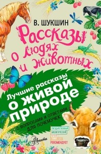 Василий Шукшин - Рассказы о людях и животных. С вопросами и ответами для почемучек