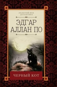Эдгар Аллан По - Черный кот. Сборник