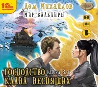 Дем Михайлов - Господство клана Неспящих. Книга 8. Часть 1