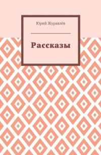 Юрий Журавлев - Рассказы